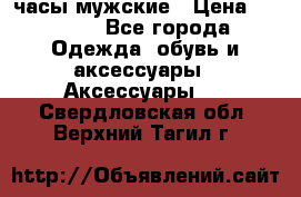 Cerruti часы мужские › Цена ­ 8 000 - Все города Одежда, обувь и аксессуары » Аксессуары   . Свердловская обл.,Верхний Тагил г.